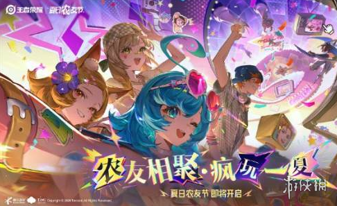 王者荣耀夏日农友节开启时间